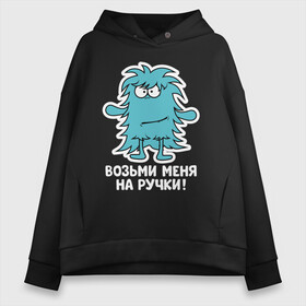 Женское худи Oversize хлопок с принтом Монстр. Возьми меня на ручки в Санкт-Петербурге, френч-терри — 70% хлопок, 30% полиэстер. Мягкий теплый начес внутри —100% хлопок | боковые карманы, эластичные манжеты и нижняя кромка, капюшон на магнитной кнопке | art | cactus | cartoon | illustration | monster | кактус | монстр | обнимашки | хочунаручки