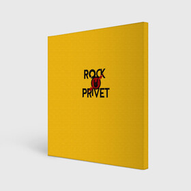 Холст квадратный с принтом Rock privet в Санкт-Петербурге, 100% ПВХ |  | rock privet | группа | коза | музыка | рок | рок привет | рокер | русский рок