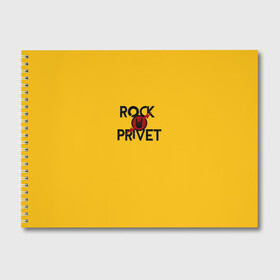 Альбом для рисования с принтом Rock privet в Санкт-Петербурге, 100% бумага
 | матовая бумага, плотность 200 мг. | Тематика изображения на принте: rock privet | группа | коза | музыка | рок | рок привет | рокер | русский рок