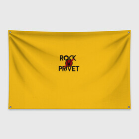 Флаг-баннер с принтом Rock privet в Санкт-Петербурге, 100% полиэстер | размер 67 х 109 см, плотность ткани — 95 г/м2; по краям флага есть четыре люверса для крепления | Тематика изображения на принте: rock privet | группа | коза | музыка | рок | рок привет | рокер | русский рок