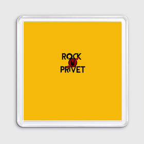 Магнит 55*55 с принтом Rock privet в Санкт-Петербурге, Пластик | Размер: 65*65 мм; Размер печати: 55*55 мм | rock privet | группа | коза | музыка | рок | рок привет | рокер | русский рок