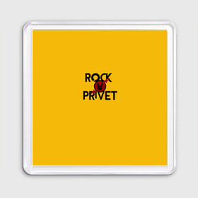 Магнит 55*55 с принтом Rock privet в Санкт-Петербурге, Пластик | Размер: 65*65 мм; Размер печати: 55*55 мм | Тематика изображения на принте: rock privet | группа | коза | музыка | рок | рок привет | рокер | русский рок