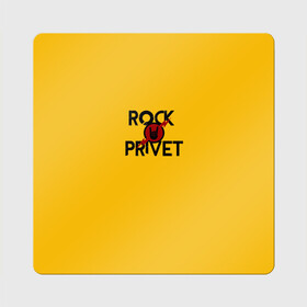 Магнит виниловый Квадрат с принтом Rock privet в Санкт-Петербурге, полимерный материал с магнитным слоем | размер 9*9 см, закругленные углы | Тематика изображения на принте: rock privet | группа | коза | музыка | рок | рок привет | рокер | русский рок
