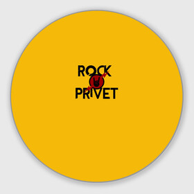 Коврик для мышки круглый с принтом Rock privet в Санкт-Петербурге, резина и полиэстер | круглая форма, изображение наносится на всю лицевую часть | rock privet | группа | коза | музыка | рок | рок привет | рокер | русский рок