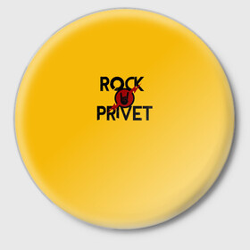 Значок с принтом Rock privet в Санкт-Петербурге,  металл | круглая форма, металлическая застежка в виде булавки | rock privet | группа | коза | музыка | рок | рок привет | рокер | русский рок