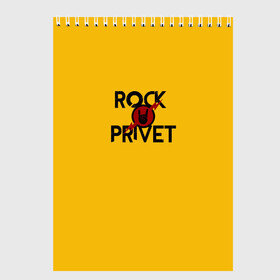Скетчбук с принтом Rock privet в Санкт-Петербурге, 100% бумага
 | 48 листов, плотность листов — 100 г/м2, плотность картонной обложки — 250 г/м2. Листы скреплены сверху удобной пружинной спиралью | rock privet | группа | коза | музыка | рок | рок привет | рокер | русский рок