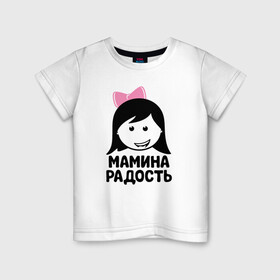 Детская футболка хлопок с принтом Мамина радость в Санкт-Петербурге, 100% хлопок | круглый вырез горловины, полуприлегающий силуэт, длина до линии бедер | бабушка | брат | дедушка | дочь | любовь | мама | папа | семья | сестра | сын
