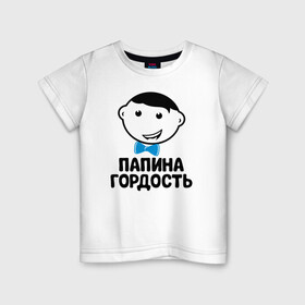 Детская футболка хлопок с принтом Папина гордость в Санкт-Петербурге, 100% хлопок | круглый вырез горловины, полуприлегающий силуэт, длина до линии бедер | бабушка | брат | дедушка | дочь | любовь | мама | папа | семья | сестра | сын