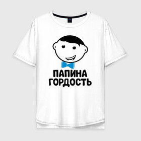 Мужская футболка хлопок Oversize с принтом Папина гордость в Санкт-Петербурге, 100% хлопок | свободный крой, круглый ворот, “спинка” длиннее передней части | бабушка | брат | дедушка | дочь | любовь | мама | папа | семья | сестра | сын