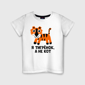 Детская футболка хлопок с принтом Я тигренок, а не кот в Санкт-Петербурге, 100% хлопок | круглый вырез горловины, полуприлегающий силуэт, длина до линии бедер | бабушка | брат | дедушка | дочь | любовь | мама | папа | семья | сестра | сын