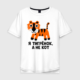 Мужская футболка хлопок Oversize с принтом Я тигренок, а не кот в Санкт-Петербурге, 100% хлопок | свободный крой, круглый ворот, “спинка” длиннее передней части | бабушка | брат | дедушка | дочь | любовь | мама | папа | семья | сестра | сын