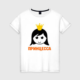 Женская футболка хлопок с принтом Принцесса в Санкт-Петербурге, 100% хлопок | прямой крой, круглый вырез горловины, длина до линии бедер, слегка спущенное плечо | бабушка | брат | дедушка | дочь | любовь | мама | папа | семья | сестра | сын