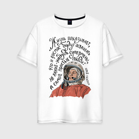 Женская футболка хлопок Oversize с принтом Гагарин говорил в Санкт-Петербурге, 100% хлопок | свободный крой, круглый ворот, спущенный рукав, длина до линии бедер
 | гагарин | день космонавтики | космонавт | космос | надпись | цитата