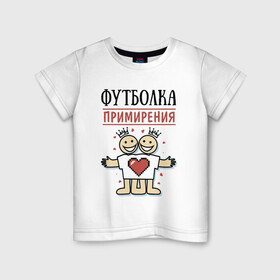 Детская футболка хлопок с принтом Футболка примирения в Санкт-Петербурге, 100% хлопок | круглый вырез горловины, полуприлегающий силуэт, длина до линии бедер | мир | надписи | примирение | юмор