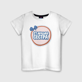 Детская футболка хлопок с принтом Старшая сестра в Санкт-Петербурге, 100% хлопок | круглый вырез горловины, полуприлегающий силуэт, длина до линии бедер | надписи | семья | сестра | юмор