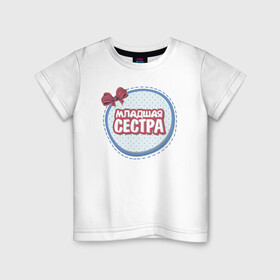 Детская футболка хлопок с принтом Младшая сестра в Санкт-Петербурге, 100% хлопок | круглый вырез горловины, полуприлегающий силуэт, длина до линии бедер | надписи | семья | сестра | юмор