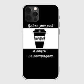 Чехол для iPhone 12 Pro с принтом Дайте кофе в Санкт-Петербурге, силикон | область печати: задняя сторона чехла, без боковых панелей | coffee time | кофе | напитки | статусы | юмор