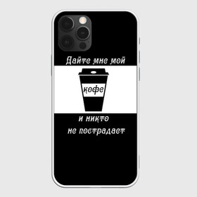 Чехол для iPhone 12 Pro Max с принтом Дайте кофе в Санкт-Петербурге, Силикон |  | coffee time | кофе | напитки | статусы | юмор