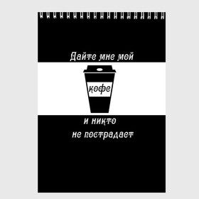Скетчбук с принтом Дайте кофе в Санкт-Петербурге, 100% бумага
 | 48 листов, плотность листов — 100 г/м2, плотность картонной обложки — 250 г/м2. Листы скреплены сверху удобной пружинной спиралью | coffee time | кофе | напитки | статусы | юмор