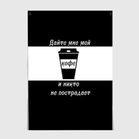 Постер с принтом Дайте кофе в Санкт-Петербурге, 100% бумага
 | бумага, плотность 150 мг. Матовая, но за счет высокого коэффициента гладкости имеет небольшой блеск и дает на свету блики, но в отличии от глянцевой бумаги не покрыта лаком | coffee time | кофе | напитки | статусы | юмор