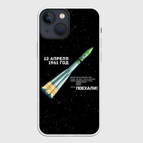 Чехол для iPhone 13 mini с принтом Восткок 1 | Поехали в Санкт-Петербурге,  |  | 12 | 1961 | gagarin | mars | nasa | space | spacex | sssr | yuri | апрель | восток | гагарин | день | земля | космонавт | космонавтика | космос | луна | марс | наса | планета | поехали | полёт | ракета | ссср | юрий