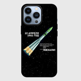 Чехол для iPhone 13 Pro с принтом Восткок 1 | Поехали в Санкт-Петербурге,  |  | 12 | 1961 | gagarin | mars | nasa | space | spacex | sssr | yuri | апрель | восток | гагарин | день | земля | космонавт | космонавтика | космос | луна | марс | наса | планета | поехали | полёт | ракета | ссср | юрий