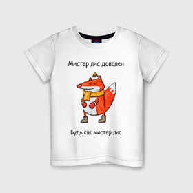 Детская футболка хлопок с принтом Довольный мистер лис в Санкт-Петербурге, 100% хлопок | круглый вырез горловины, полуприлегающий силуэт, длина до линии бедер | валенки | животное | лис | лиса | шапочка | шарф