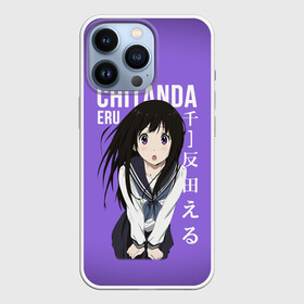 Чехол для iPhone 13 Pro с принтом Эру Читанда   Eru Chitanda в Санкт-Петербурге,  |  | anime | eru chitanda | hyouka | аниме | сериал | эру читанда