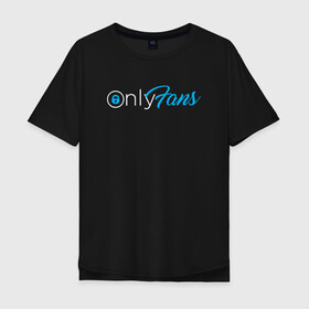 Мужская футболка хлопок Oversize с принтом OnlyFans в Санкт-Петербурге, 100% хлопок | свободный крой, круглый ворот, “спинка” длиннее передней части | brazzers | fans | only | onlyfans | браззерс | для | лого | логотип | онли | онлифанс | онлифенс | онлифэнс | только | фанатов | фанс | фенс | фэнс