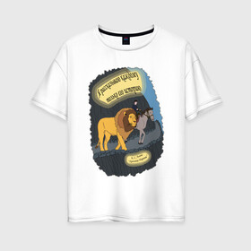 Женская футболка хлопок Oversize с принтом Аслан и Шаста в Санкт-Петербурге, 100% хлопок | свободный крой, круглый ворот, спущенный рукав, длина до линии бедер
 | аслан | история | конь | лев | льюис | мальчик | нарния | хроники | шаста