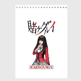 Скетчбук (блокнот) с принтом Kakegurui в Санкт-Петербурге, 100% бумага
 | 48 листов, плотность листов — 100 г/м2, плотность картонной обложки — 250 г/м2. Листы скреплены сверху удобной пружинной спиралью | Тематика изображения на принте: ahegao | girl | girls | jabami | japan | kakegurui | senpai | waifu | yumeko | азарт | аниме | ахегао | безумный | вайфу | девушка | игра | карта | карты | манга | семпай | сенпай | тян | тяночка | япония