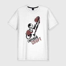 Мужская футболка хлопок Slim с принтом Гиревой спорт в Санкт-Петербурге, 92% хлопок, 8% лайкра | приталенный силуэт, круглый вырез ворота, длина до линии бедра, короткий рукав | атлет | гири | надписи | спорт