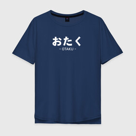 Мужская футболка хлопок Oversize с принтом Otaku в Санкт-Петербурге, 100% хлопок | свободный крой, круглый ворот, “спинка” длиннее передней части | ahegao | anime | baka | chibi | desu | japan | kohai | nani | neko | otaku | senpai | sensei | waifu | weeaboo | weeb | аниме | анимешник | анимешница | ахегао | бака | вайфу | виабу | десу | кохай | культура | нани | неко | отаку | сенпай | сенсеи | трен