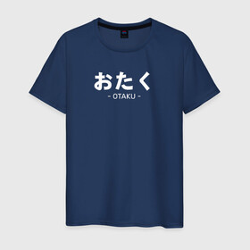 Мужская футболка хлопок с принтом Otaku в Санкт-Петербурге, 100% хлопок | прямой крой, круглый вырез горловины, длина до линии бедер, слегка спущенное плечо. | ahegao | anime | baka | chibi | desu | japan | kohai | nani | neko | otaku | senpai | sensei | waifu | weeaboo | weeb | аниме | анимешник | анимешница | ахегао | бака | вайфу | виабу | десу | кохай | культура | нани | неко | отаку | сенпай | сенсеи | трен