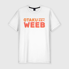 Мужская футболка хлопок Slim с принтом Otaku weeb в Санкт-Петербурге, 92% хлопок, 8% лайкра | приталенный силуэт, круглый вырез ворота, длина до линии бедра, короткий рукав | ahegao | anime | baka | chibi | desu | japan | kohai | nani | neko | otaku | senpai | sensei | waifu | weeaboo | weeb | аниме | анимешник | анимешница | ахегао | бака | вайфу | виабу | десу | кохай | культура | нани | неко | отаку | сенпай | сенсеи | трен