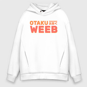 Мужское худи Oversize хлопок с принтом Otaku weeb в Санкт-Петербурге, френч-терри — 70% хлопок, 30% полиэстер. Мягкий теплый начес внутри —100% хлопок | боковые карманы, эластичные манжеты и нижняя кромка, капюшон на магнитной кнопке | Тематика изображения на принте: ahegao | anime | baka | chibi | desu | japan | kohai | nani | neko | otaku | senpai | sensei | waifu | weeaboo | weeb | аниме | анимешник | анимешница | ахегао | бака | вайфу | виабу | десу | кохай | культура | нани | неко | отаку | сенпай | сенсеи | трен