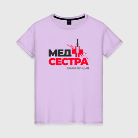 Женская футболка хлопок с принтом Самая лучшая медсестра в Санкт-Петербурге, 100% хлопок | прямой крой, круглый вырез горловины, длина до линии бедер, слегка спущенное плечо | ковид | лучшая медсестра | мед сестра года | медицина | медицинский сестра | медсестра | одежда девушке медсестре | подарок для медсестры | праздник медсестер | приятное медсестре