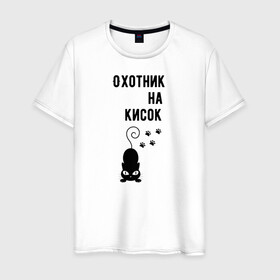 Мужская футболка хлопок с принтом Охотник на кисок в Санкт-Петербурге, 100% хлопок | прямой крой, круглый вырез горловины, длина до линии бедер, слегка спущенное плечо. | Тематика изображения на принте: коты | охотник на кисок | приколы | черный кот | юмор