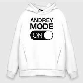 Мужское худи Oversize хлопок с принтом Andrey Mode On в Санкт-Петербурге, френч-терри — 70% хлопок, 30% полиэстер. Мягкий теплый начес внутри —100% хлопок | боковые карманы, эластичные манжеты и нижняя кромка, капюшон на магнитной кнопке | Тематика изображения на принте: name | names | андрей | имена | имя | надписи | прикольные | стикер