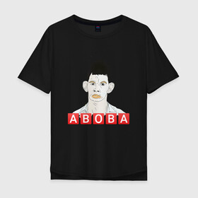 Мужская футболка хлопок Oversize с принтом АБОБА / ABOBA / МЕМ в Санкт-Петербурге, 100% хлопок | свободный крой, круглый ворот, “спинка” длиннее передней части | aboba | glad valakas | meme | абоба | глад валакас | мем | цитаты.