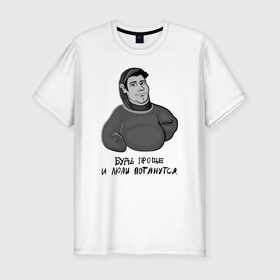 Мужская футболка хлопок Slim с принтом Будь проще в Санкт-Петербурге, 92% хлопок, 8% лайкра | приталенный силуэт, круглый вырез ворота, длина до линии бедра, короткий рукав | bazaru zero | gray guy | no problem | будь проще | ни каких проблем | серый парень