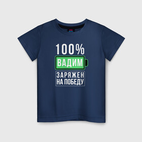 Детская футболка хлопок с принтом 100% Вадим в Санкт-Петербурге, 100% хлопок | круглый вырез горловины, полуприлегающий силуэт, длина до линии бедер | name | names | имена | имя | надписи | прикольные | стикер