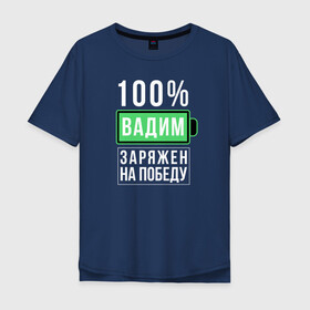 Мужская футболка хлопок Oversize с принтом 100% Вадим в Санкт-Петербурге, 100% хлопок | свободный крой, круглый ворот, “спинка” длиннее передней части | name | names | имена | имя | надписи | прикольные | стикер