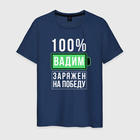 Мужская футболка хлопок с принтом 100% Вадим в Санкт-Петербурге, 100% хлопок | прямой крой, круглый вырез горловины, длина до линии бедер, слегка спущенное плечо. | name | names | имена | имя | надписи | прикольные | стикер