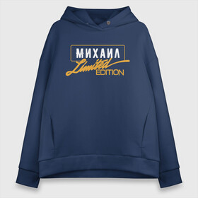 Женское худи Oversize хлопок с принтом Михаил Limited Edition в Санкт-Петербурге, френч-терри — 70% хлопок, 30% полиэстер. Мягкий теплый начес внутри —100% хлопок | боковые карманы, эластичные манжеты и нижняя кромка, капюшон на магнитной кнопке | name | names | имена | имя | надписи | прикольные | стикер