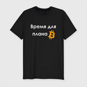 Мужская футболка хлопок Slim с принтом ВРЕМЯ ДЛЯ ПЛНА B / BITCOIN в Санкт-Петербурге, 92% хлопок, 8% лайкра | приталенный силуэт, круглый вырез ворота, длина до линии бедра, короткий рукав | binance | binance com | bitcoin | bittrex com | btc | exmo me | hodl | trading | банан | банан биржа | бинанс | биткоин | график | криптовалюта биржа | криптотрейдер | криптотрейдинг | мем. | трейдинг | цитата