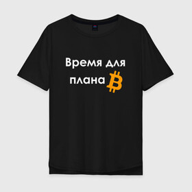 Мужская футболка хлопок Oversize с принтом ВРЕМЯ ДЛЯ ПЛНА B / BITCOIN в Санкт-Петербурге, 100% хлопок | свободный крой, круглый ворот, “спинка” длиннее передней части | binance | binance com | bitcoin | bittrex com | btc | exmo me | hodl | trading | банан | банан биржа | бинанс | биткоин | график | криптовалюта биржа | криптотрейдер | криптотрейдинг | мем. | трейдинг | цитата