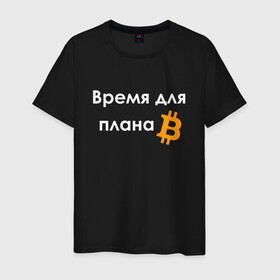 Мужская футболка хлопок с принтом ВРЕМЯ ДЛЯ ПЛНА B / BITCOIN в Санкт-Петербурге, 100% хлопок | прямой крой, круглый вырез горловины, длина до линии бедер, слегка спущенное плечо. | binance | binance com | bitcoin | bittrex com | btc | exmo me | hodl | trading | банан | банан биржа | бинанс | биткоин | график | криптовалюта биржа | криптотрейдер | криптотрейдинг | мем. | трейдинг | цитата