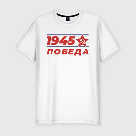 Мужская футболка хлопок Slim с принтом 1945 в Санкт-Петербурге, 92% хлопок, 8% лайкра | приталенный силуэт, круглый вырез ворота, длина до линии бедра, короткий рукав | 1945 | 9 | армия | великая | ветеран | война | войска | день | мая | отечественная | победы | солдат