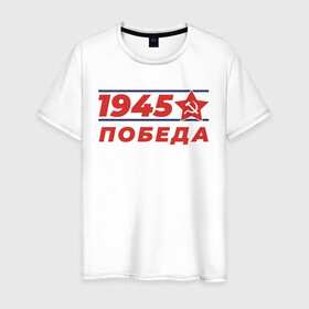 Мужская футболка хлопок с принтом 1945 в Санкт-Петербурге, 100% хлопок | прямой крой, круглый вырез горловины, длина до линии бедер, слегка спущенное плечо. | 1945 | 9 | армия | великая | ветеран | война | войска | день | мая | отечественная | победы | солдат